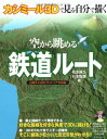 【中古】カシミール3Dで見る・自分で描く空から眺める鉄道ルート/松本 典久、杉本 智彦