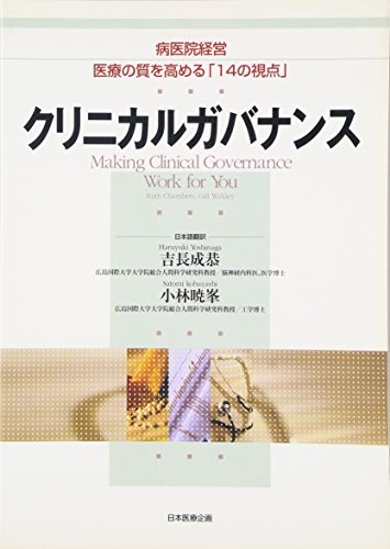 【中古】クリニカルガバナンス—病医院経営医療の質を高める「14の視点」／Ruth Chambers、Gill Wakley、吉長 成恭