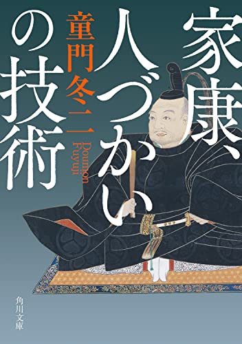 【中古】家康、人づかいの技術 (角川文庫)／童門 冬二