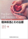 【中古】公認心理師カリキュラム準拠 精神疾患とその治療