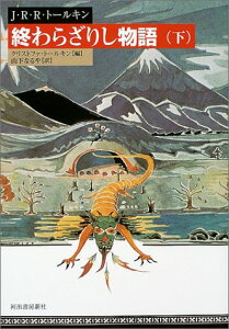 【中古】終わらざりし物語 下/J・R・R・トールキン、クリストファ・トールキン、山下なるや、John Ronald Reuel Tolkien