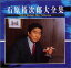 【中古】(CD)大全集/石原裕次郎、浅丘ルリ子、北原三枝、牧村旬子、八代亜紀 2,624円