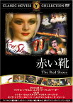 【中古】赤い靴 [DVD] FRT-122／リュドミラ・チェリーナレオニード・マシーン/ロバート・ヘルプマン/アントン・ウォルブルック/モイラ・シアラー/マリウス・ゴーリング、マイケル・パウエル