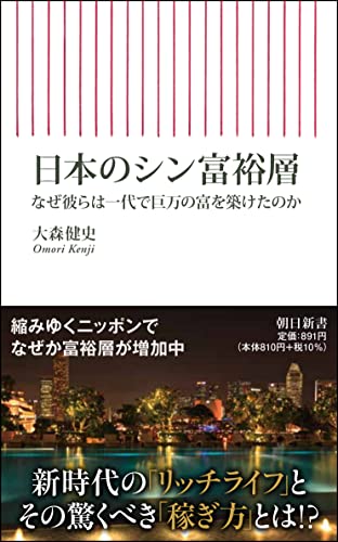 【中古】日本のシン富裕層　なぜ彼