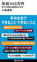 【中古】年収443万円 安すぎる国の絶望的な生活 (講談社現代新書)/小林 美希
