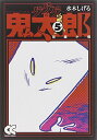 【中古】ゲゲゲの鬼太郎 (5) (中公文庫 コミック版 み 1-9)/水木 しげる