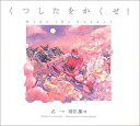 【中古】くつしたをかくせ!/乙一