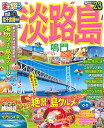 【中古】まっぷる 淡路島 鳴門'23 (マップルマガジン 関西 10)