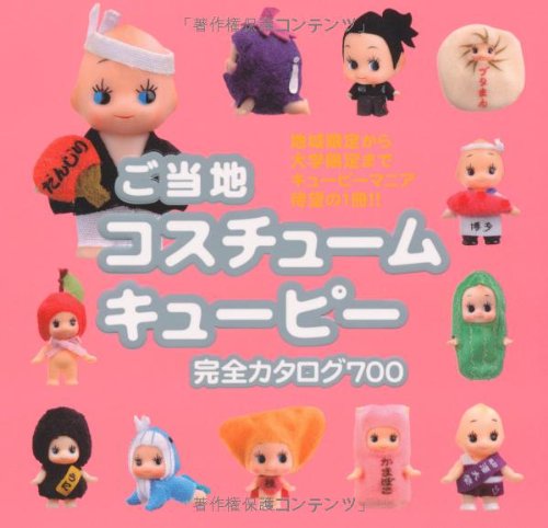 ご当地 コスチュームQPストラップ 143個まとめ売り ご当地 コスチュームQPストラップ 143個まとめ売り(Yahoo
