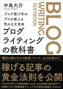 【中古】ブログ歴17年のプロが教える売れる文章術 ブログライティングの教科書/中島 大介