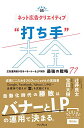 【中古】ネット広告クリエイティブ“打ち手"大全 広告運用者が知るべきバナー&LP制作 最強の戦略 77(できるMarketing Bible)/辻井良太、宝田大樹