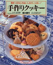 【中古】手作りクッキー: 焼きっぱなしのおいしさがいっぱい (マイライフシリーズ 379 特集版)/信太 康代