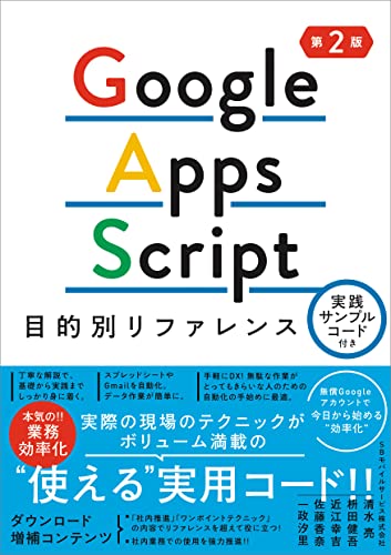 【中古】Google Apps Script目的別リファレンス 実践サンプルコード付き 第2版／清水 亮、枡田 健吾、近江 幸吉、佐藤 香奈、一政 汐里