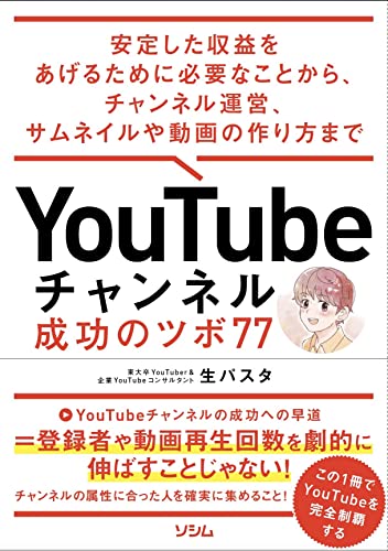 【中古】YouTubeチャンネル 成功のツボ77　安定した収益をあげるために必要なことから、チャンネル運営、サムネイルや動画の作り方 まで／生パスタ