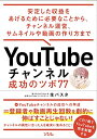 【中古】YouTubeチャンネル 成功のツボ77 安定した収益をあげるために必要なことから、チャンネル運営、サムネイルや動画の作り方 まで/生パスタ