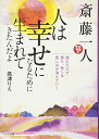 【中古】斎藤一人 人は幸せになるために生まれてきたんだよ CD付 (読むだけで 怒り 悲しみ 苦しみが消えていく)／高津 りえ