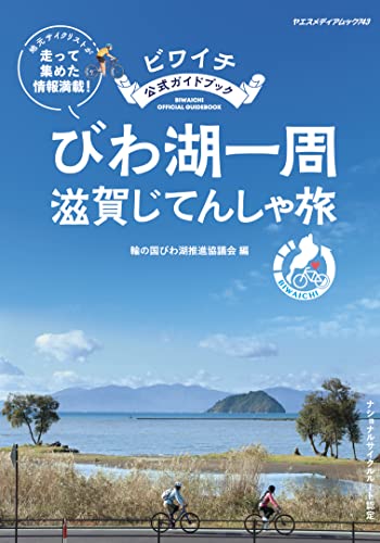 【中古】ビワイチ公式ガイドブック びわ湖一周 滋賀じてんしゃ旅 (ヤエスメディアムック743)／輪の国び..