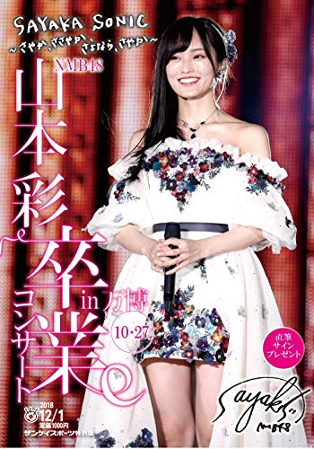 【中古】NMB48山本彩卒業コンサートin万博 (サンケイスポーツ特別版)／大阪サンケイスポーツ