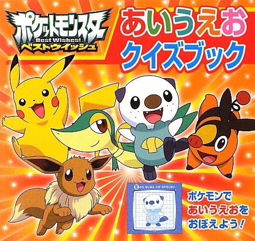 中古 ポケットモンスター ベストウイッシュ あいうえおクイズブック ピギー ファミリー シリーズ 小学館集英社プロダクション ポケモン グッズたんけんたい