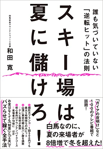 【中古】スキー場は夏に儲けろ!: 誰も気づいていない「逆転ヒット」の法則／和田　寛