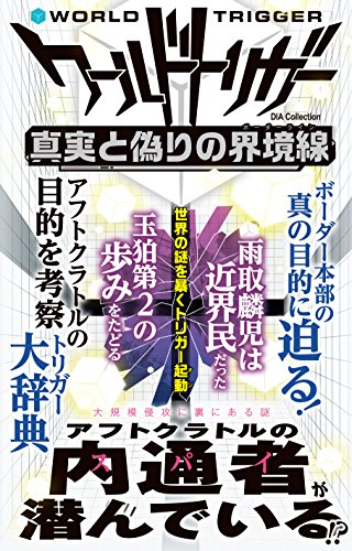 【中古】ワールドトリガー 真実と偽りの界境線 (DIA Collection)