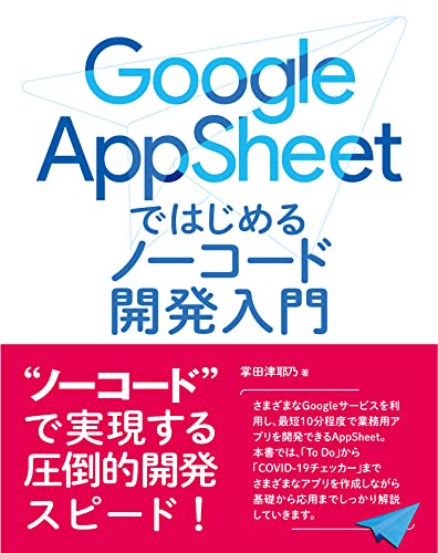 【中古】Google AppSheet て?はし?める ノーコート?開発入門／掌田津耶乃