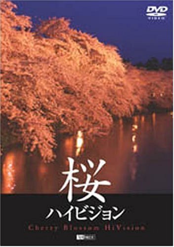【中古】シンフォレストDVD 桜ハイビジョン - Cherry Blossom HiVision- 【中古】シンフォレストDVD 桜ハイビジョン - Cherry Blossom HiVision-
