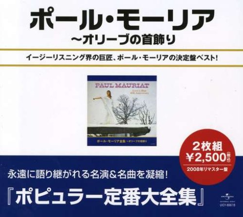 【中古】(CD)ポール・モーリア全集~オリーヴの首飾り／ポール・モーリア