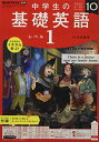 【中古】NHKラジオ中学生の基礎英語レベル1 2022年 10 月号 雑誌