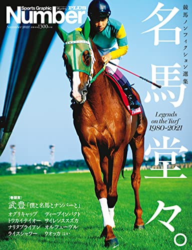 【中古】NumberPLUS「Number競馬ノンフィクション傑作選 名馬堂々。」 (Sports Graphic Number PLUS(ス..