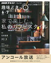 【中古】家で楽しむ 私のカフェスタイル (NHK趣味どきっ!)/石井 佳苗、浅本 充