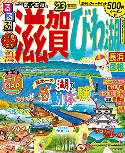 【中古】るるぶ 滋賀 びわ湖 長浜彦根'23 (るるぶ情報版地域)