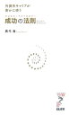 【中古】外資系キャリアが密かに使う成功の法則 (リュウ・ブックスアステ新書 27)/真弓 香