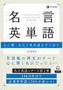 【中古】名言英単語 (名言英語シリーズ)