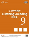 【中古】公式TOEIC Listening & Reading 問題集 9/ETS