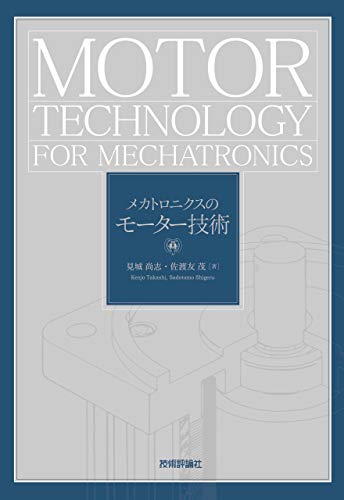【中古】メカトロニクスのモーター技術／見城 尚志、佐渡友 茂