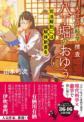 【中古】大江戸科学捜査 八丁堀のおゆう 司法解剖には解体新書を (宝島社文庫 『このミス』大賞シリーズ)／山本 巧次