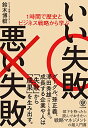 【中古】1時間で歴史とビジネス戦略から学ぶ いい失敗 悪い失敗／鈴木博毅