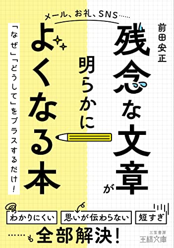 【中古】 残念な文章 が明らかによくなる本: なぜ どうして をプラスするだけ! 王様文庫 B 235-1 ／前田 安正