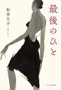 【中古】最後のひと (単行本)/松井 久子