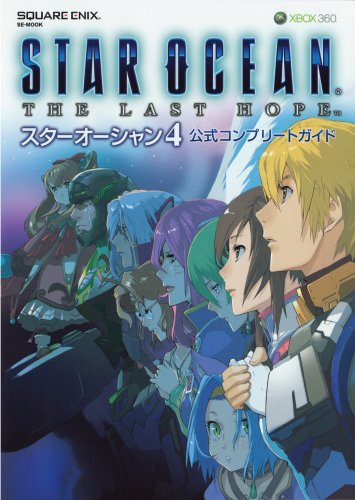 【中古】スターオーシャン4-THE LAST HOPE-公式コンプリートガイド (SE-MOOK)