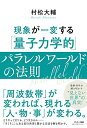 【中古】現象が一変する「量子力学的」パラレルワールドの法則/村松大輔