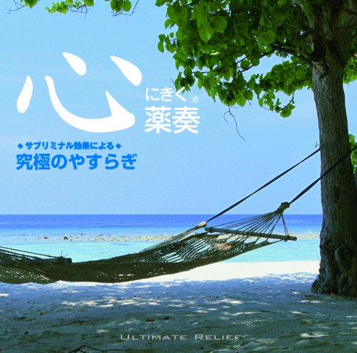 【中古】(CD)~サブリミナル効果による~究極のやすらぎ／植地雅哉