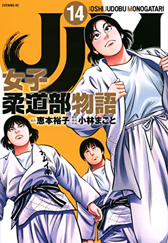 【中古】JJM 女子柔道部物語(14) (イブニングKC)／