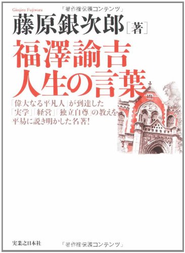 【中古】福澤諭吉 人生の言葉／藤原 銀次郎