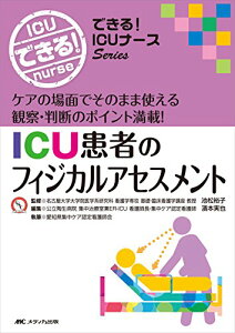 【中古】ICU患者のフィジカルアセスメント: ケアの場面でそのまま使える観察・判断のポイント満載! (できる!ICUナースシリーズ)/愛知県集中ケア認定看護師会