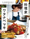【中古】料理家・ワタナベ マキ (オレンジページブックス)