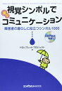【中古】視覚シンボルで楽々コミュニケーション—障害者の暮らしに役立つシンボル1000 CD-ROM付き