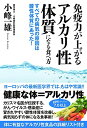 【中古】免疫力が上がるアルカリ性体質になる食べ方 すべての病気の原因は酸性体質にあった!/小峰 一雄