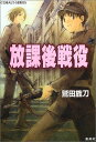 【中古】放課後戦役 (コバルト文庫)/鷲田 旌刀